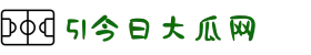 51今日大瓜网-51今日大瓜热门大瓜-51吃瓜网-今日吃瓜资源